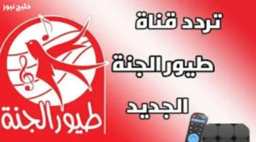 تردد قناة طيور الجنة 2025 لضبط بث مستقر ومحتوى مميز لجميع الأعمار